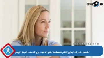 ظهور نادر لـ4 أبراج تكتم ضعفها رغم الألم.. برج الأسد الأبرز اليوم
